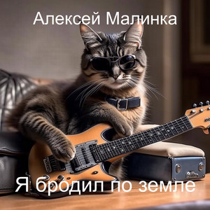 Я бродил по земле (Original Mix)