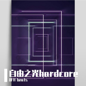 自由之光hardcore