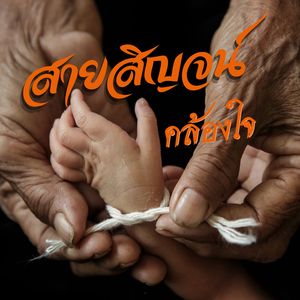 สายสิญจน์คล้องใจ