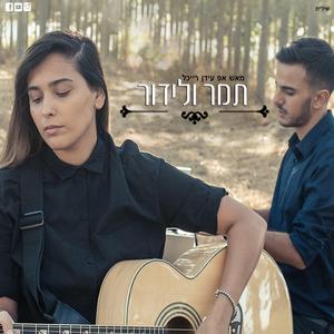 מאש אפ עידן רייכל