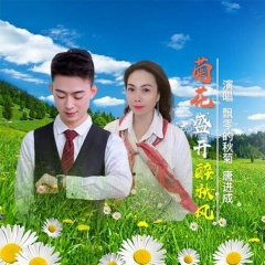 菊花盛开醉秋风(with唐进成)