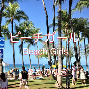 ビーチガール