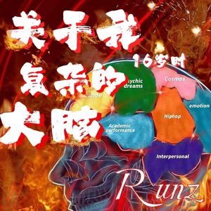 关于我16岁时复杂的大脑（prod by.REVIVAL MUSIC）