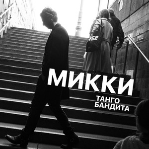 Танго бандита