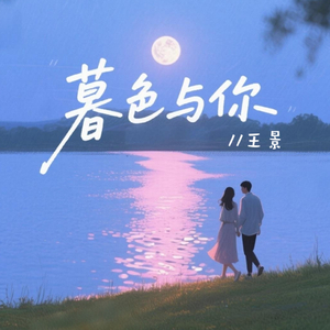 暮色与你(伴奏)