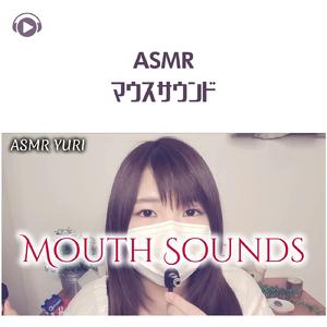 ASMR - マウスサウンド_pt02 (feat. ゆうりASMR)