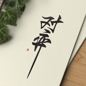 对弈(纯歌版)