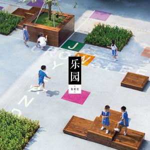 乐园 (Joy Land)