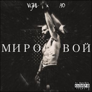 МИРОВОЙ