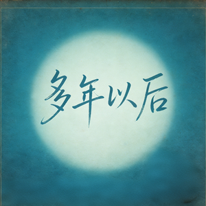 多年以后