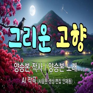 그리운 고향