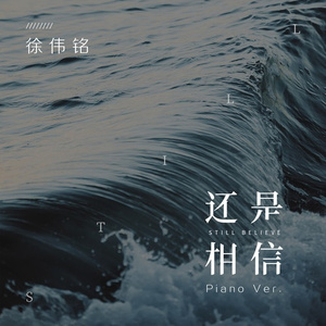 还是相信 (钢琴版)