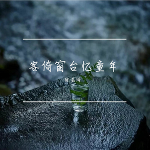 客倚窗台忆童年