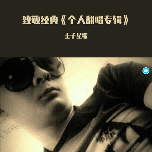 王子星歌抒情版 -《谢谢你》 (王子星歌抒情版)