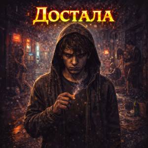 Достала