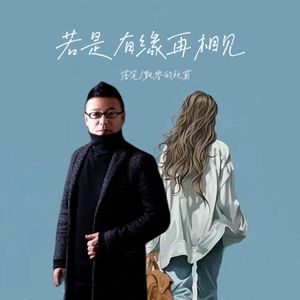 若是有缘再相见 (对唱)