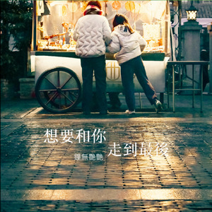 想要和你走到最後