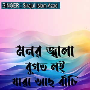 মনর জ্বালা বুগত লই যারা আছ বাঁচি