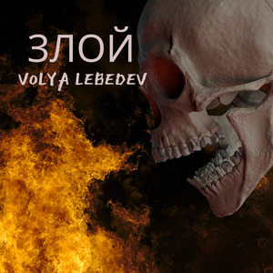 ЗЛОЙ