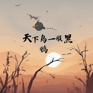 天下的乌鸦一般黑