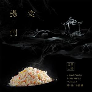 扬州念