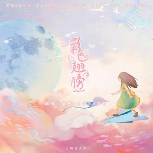 彩色翅膀【甜妹版】