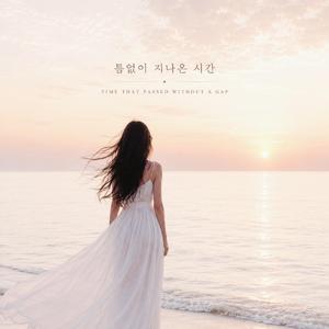 틈없이 지나온 시간