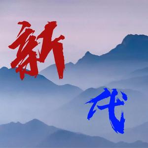 新代
