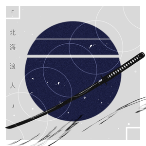 北海浪人