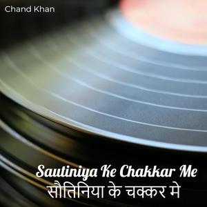 Sautiniya Ke Chakkar Me || सौतिनिया के चक्कर मे