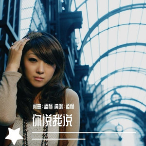 你说我说 (快四版)