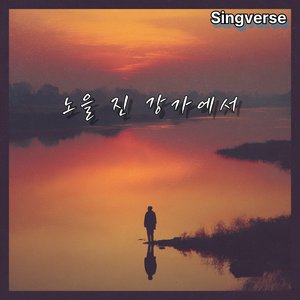 노을 진 강가에서