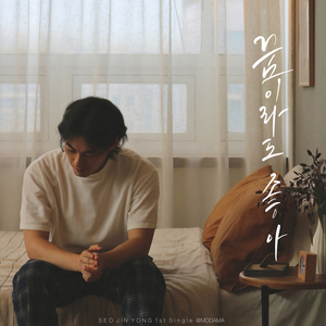 꿈이라도 좋아 (Prod. LOHAE)