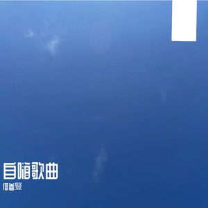 爱将上更爱美人