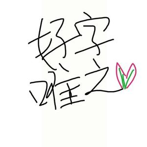 好字唯之