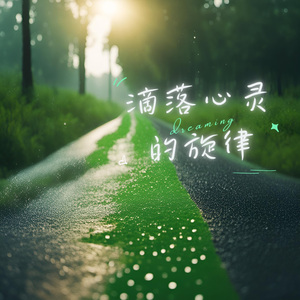 下雨了（钢琴）
