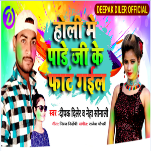 Holi Me Padey Ji Ke Phat Gail