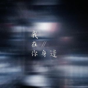 我在你身边