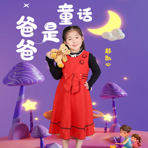 爸爸是童话伴奏