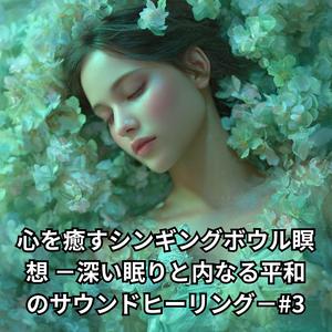 深呼吸とともに −内側の安らぎを感じて−１