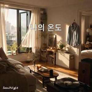 나의 온도