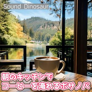 今日が好きになれる朝のメロディ