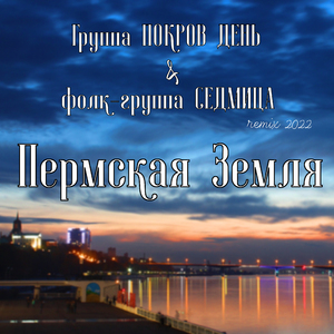 Пермская земля (Remix 2022)