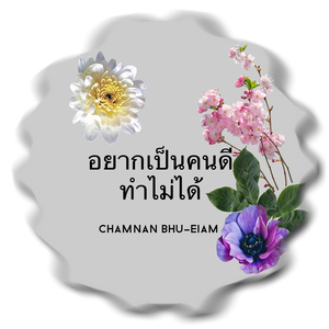 อยากเป็นคนดีทำไม่ได้