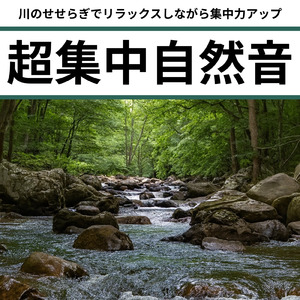 秋の川音で作業も勉強も進む集中BGM (RIVER)