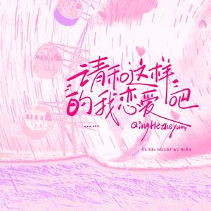 请和这样的我恋爱吧