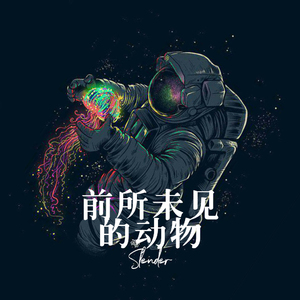 前所未见的动物