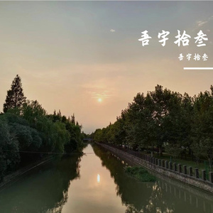 我们都是孤独的（cover）