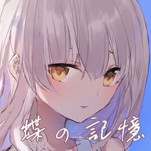 蝶の記憶/蝴蝶的记忆