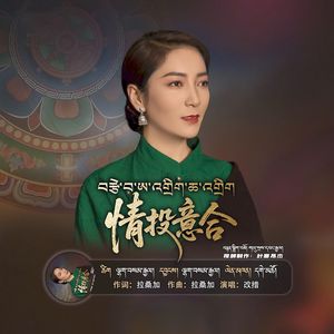 情投意合